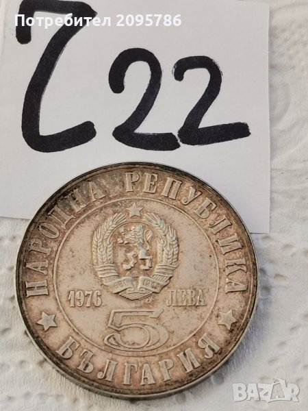 5 лв 1976г Ч22, снимка 1