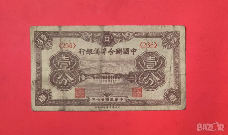 Китай 1 фен 1938 година, снимка 1