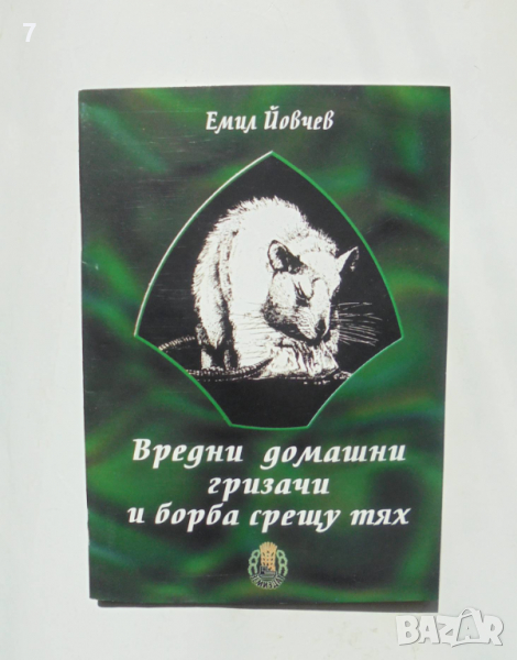 Книга Вредни домашни гризачи и борба срещу тях - Емил Йовчев 2002 г., снимка 1
