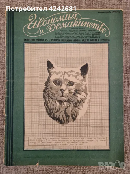 Антикварно списание Икономия и домакинство, 1930 г., снимка 1