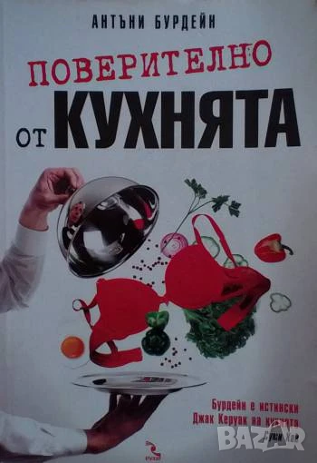 Поверително от кухнята Антъни Бурдейн, снимка 1