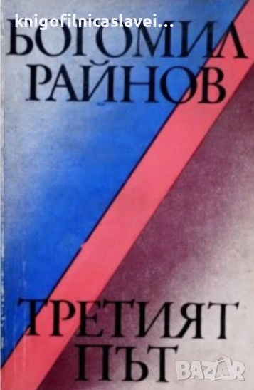 Богомил Райнов  - Третият път (1977), снимка 1