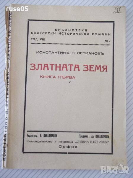 Книга "Златната земя-книга 1-Константинъ Петкановъ"-136 стр., снимка 1