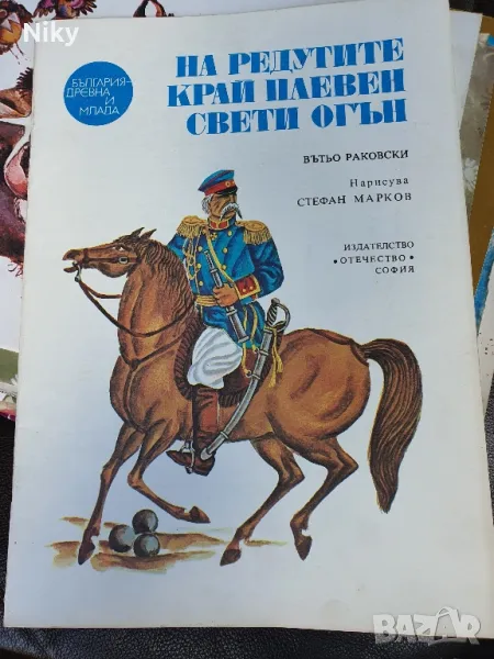 Историческа детска книжка , снимка 1