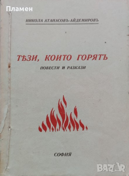 Тези, които горятъ Никола Атанасовъ-Айдемировъ, снимка 1