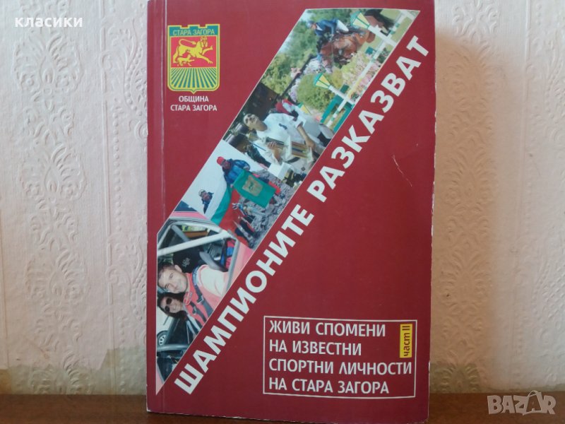 "Шампионите разказват" Стара Загора. , снимка 1