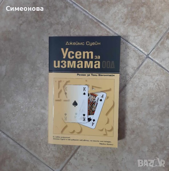 Усет за измама ООД - Джеймс Суейн , снимка 1