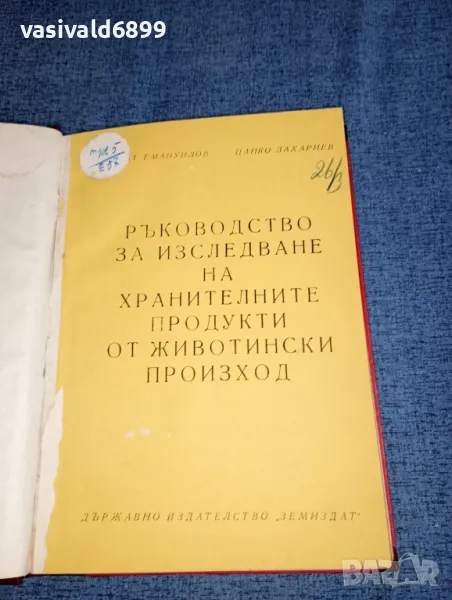 Емануилов/Захариев - Ръководство за изследване на хранителните продукти от животински произход , снимка 1