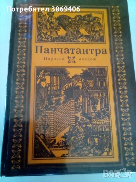 Панчатантра Древноиндийско петокнижие Сборник Народна младеж 1981 г твърди корици , снимка 1