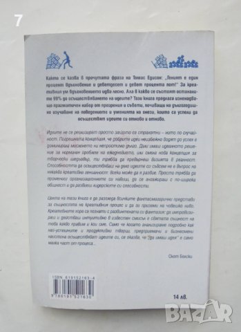 Книга Как се реализират добрите идеи - Скот Белски 2013 г., снимка 2 - Специализирана литература - 41567293