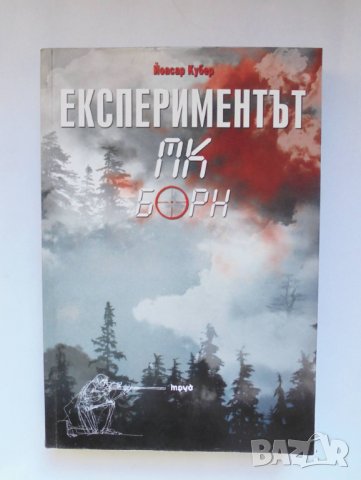 Книга Експериментът МК Борн - Йоасар Кубер 2014 г., снимка 1 - Художествена литература - 35668985