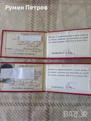 Служебни карти Стопанско обединение програмни продукти и системи., снимка 3 - Други ценни предмети - 51131030