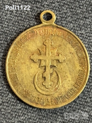 Руски възпоменателен медал „В памет на Руско-турската война от 1877 – 1878 г.“., снимка 6 - Антикварни и старинни предмети - 53404032