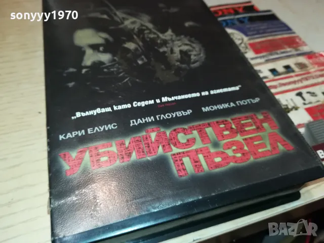 УБИЙСТВЕН ПЪЗЕЛ-ORIGINAL VHS VIDEO TAPE 2205252257, снимка 4 - Други жанрове - 50394499