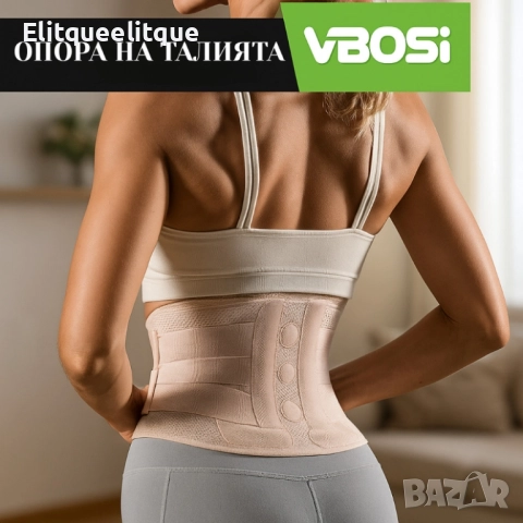 Ортопедичен колан VBOSI Waist Support, снимка 7 - Други стоки за дома - 52292424