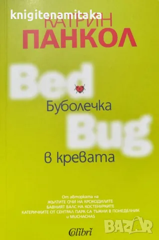 Буболечка в кревата - Катрин Панкол, снимка 1