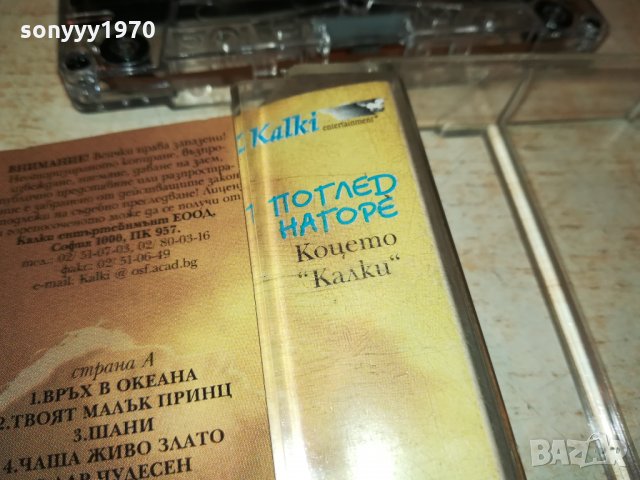 КОЦЕТО КАЛКИ-АУДУОКАСЕТА 1610211651, снимка 16 - Аудио касети - 34484984