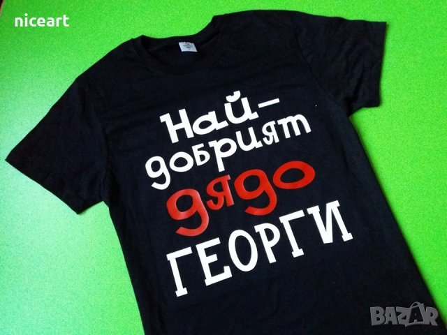 Тениски за Гергьовден Най-добрият татко/дядо Георги