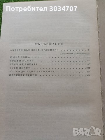 Избрани творби - Антоан дьо Сент-Егзюпери , снимка 8 - Художествена литература - 42301415