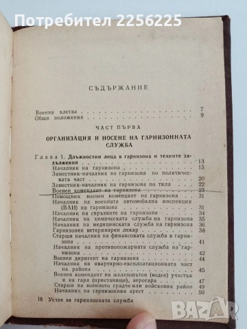Устав за гарнизонната и караулна служба на въоръжените сили на НРБ, снимка 5 - Специализирана литература - 53746694