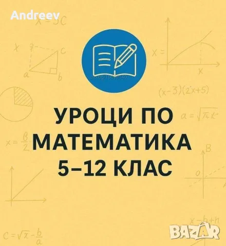 Уроци по математика 5-12 клас ,студенти 1 курс 