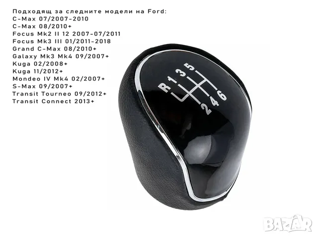 Топка за скоростен лост Ford с 6 предавки