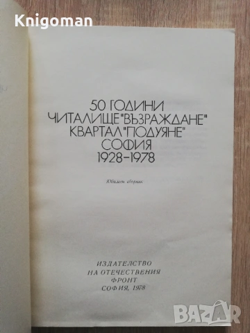 50 години народно читалище "Възраждане, кв. Подуене София 1928-1978, юбилеен сборник, снимка 2 - Специализирана литература - 53275848