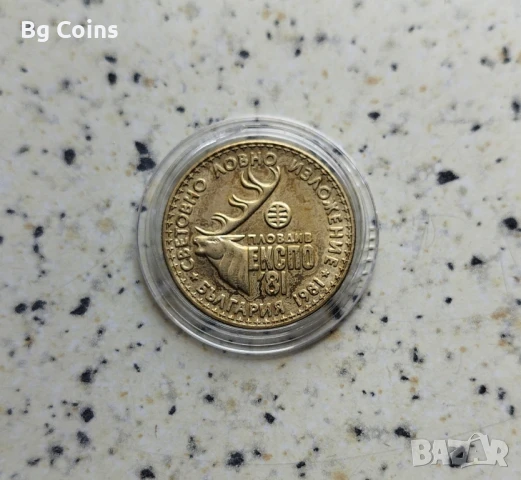 1 лев 1981 Ловно изложение 