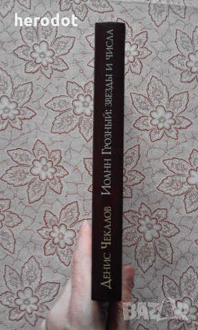 Иоанн Грозный. Звезды и числа - Чекалов , снимка 2 - Художествена литература - 34334122