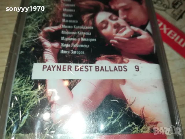 PAYNER BEST BALLADS 9-NEW ORIGINAL TAPE 1604250655, снимка 8 - Аудио касети - 49913343