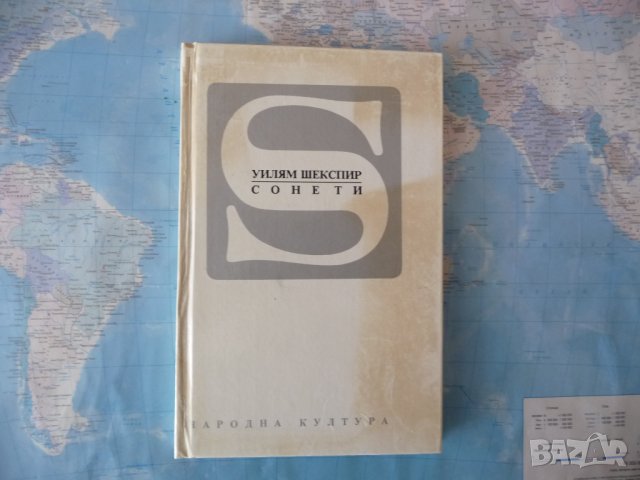 Уилям Шекспир Сонети класика класик , снимка 1 - Художествена литература - 42319563