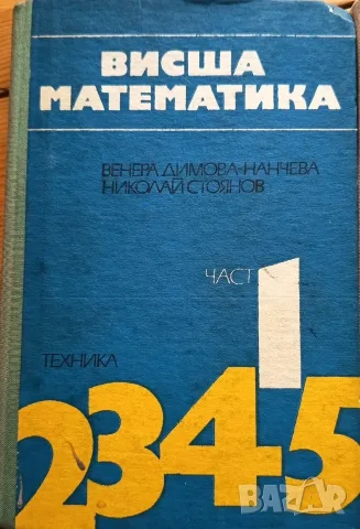 Комплект учебници по Висша математика (Части 1-5) + Методическо ръководство (Част 5) – Изд. Техника, снимка 5 - Учебници, учебни тетрадки - 56244430
