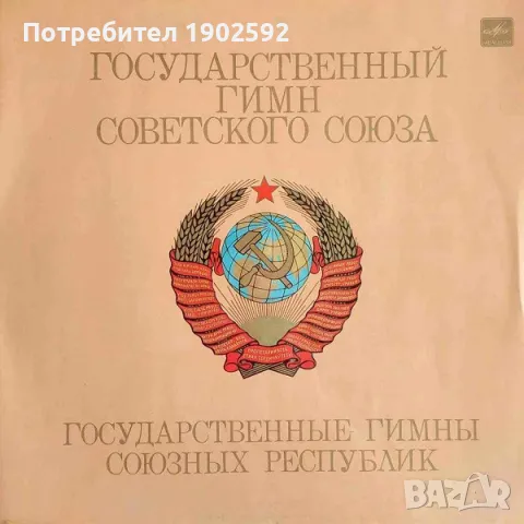 Государственный Гимн Советского Союза / Государственные Гимны Союзных Республик
