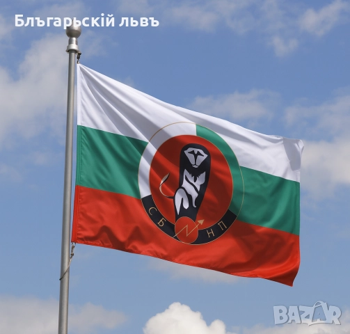  Знаме на Съюз на Българските Национални Легиони (СБНЛ)