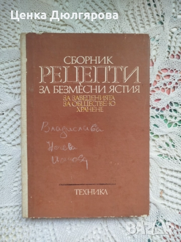 Сборник рецепти за безмесни ястия за заведенията за обществено хранене + подарък