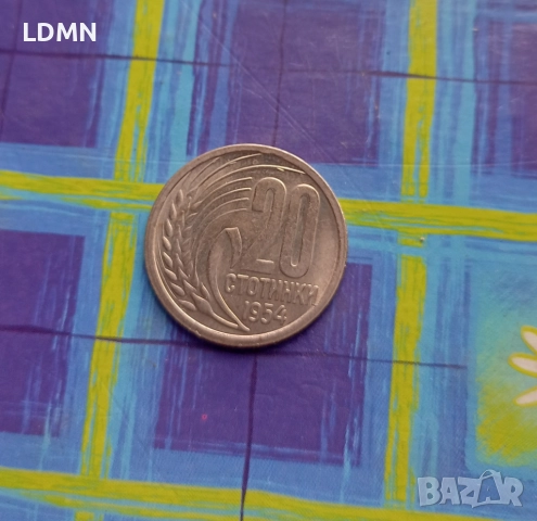20 Стотинки 1954