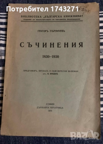 Съчинения 1830-1930 Григор Пърличев