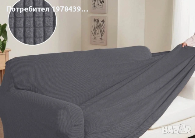 Покривало за диван