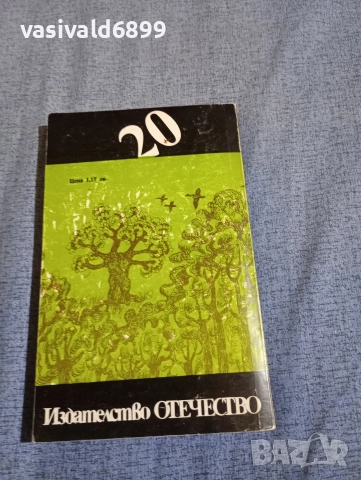 Ищван Фекете - Крепост от тръни , снимка 3 - Художествена литература - 52761216