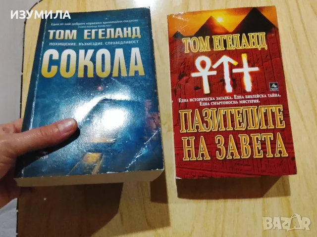 Книги на Том Егеланд, снимка 5 - Художествена литература - 43820124