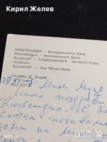 Четири пощенски картички ФРАНЦИЯ, ПАВЕЛ БАНЯ, КЮСТЕНДИЛ за КОЛЕКЦИЯ 6255, снимка 13 - Филателия - 51700248