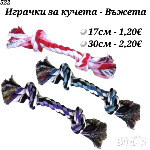 Играчка за куче Въже . Играчки за кучета. Играчка за кучета. Кучешки играчки. Аксесоари за кучета. 