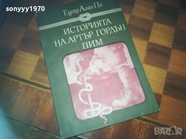 ИСТОРИЯТА НА АРТЪР ГОРДЪН ПИМ-КНИГА 0310240831, снимка 6 - Художествена литература - 47444088