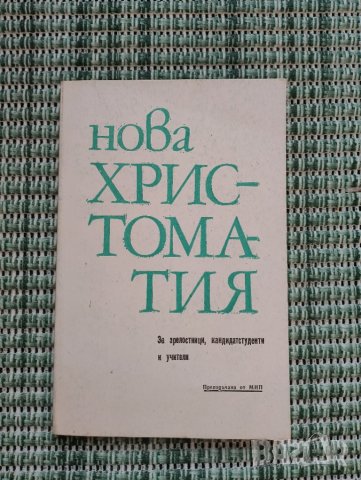 Нова Христоматия за зрелостници, кандидатстуденти и учители - Книга , снимка 1 - Специализирана литература - 41692866