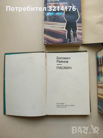 Господин Никой; Няма нищо по-хубаво от лошото време; Голямата скука - Богомил Райнов, снимка 3 - Българска литература - 55831003