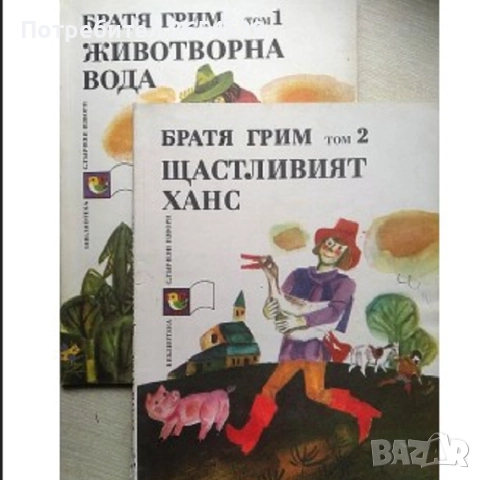 Животворна вода, Щастливият Ханс - том 1 и 2 Братя Грим