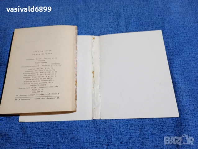 Ищван Йоркени - Игра на котки , снимка 7 - Художествена литература - 50540398