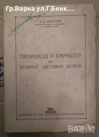 Произход и характер на Втората Световна война  Л.А.Леонтиев 15лв