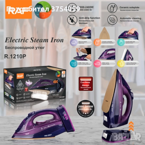 RAF Безжична парна ютия 2400W с керамична плоча – двойна функция за парно и сухо гладене, 483, снимка 9 - Ютии - 52348483