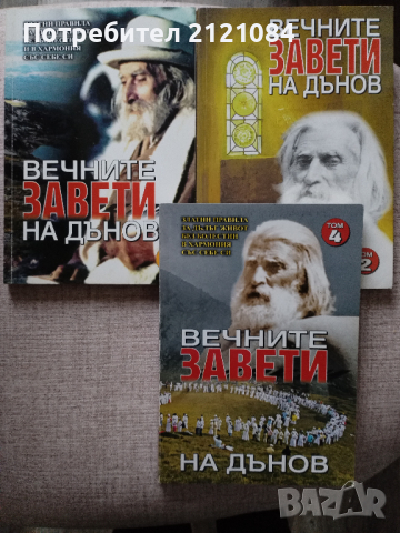 Вечните завети на Дънов/ Том:1-2-4 комплект , снимка 1 - Специализирана литература - 44686951